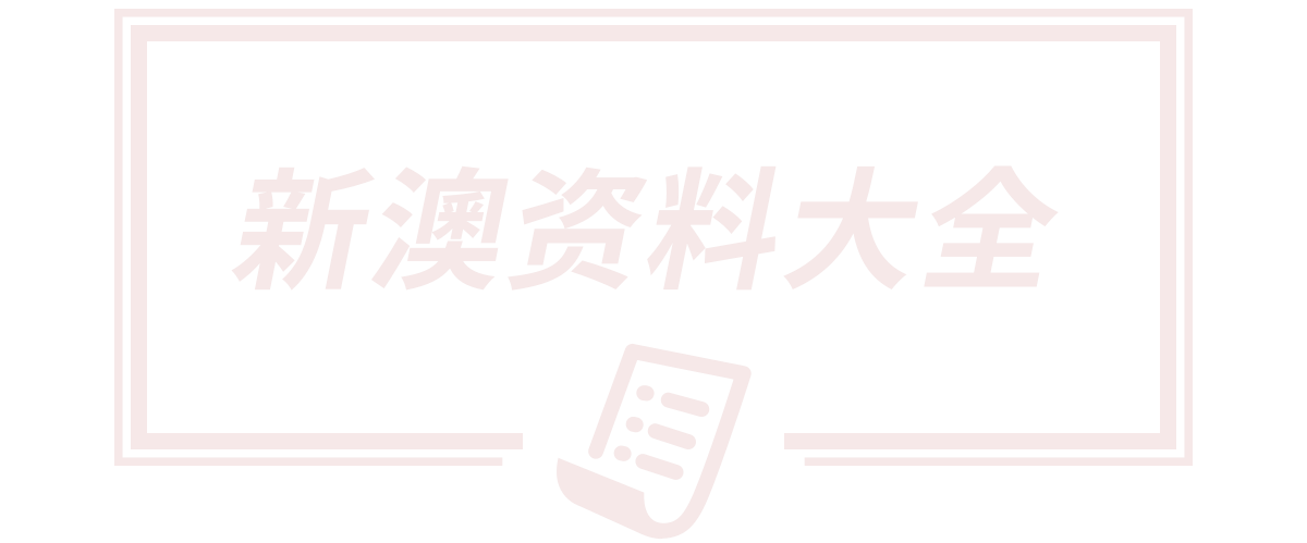 2025新澳门天天免费观看,7777788888管家婆四肖八码63期,77777788888王中正版,大三巴一肖一码,新澳门一肖一马一恃一中下一期预测